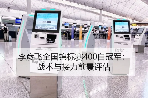 李彦飞全国锦标赛400自冠军：战术与接力前景评估